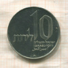 10 лир. Израиль 1977г