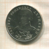 1 рубль. Державин 1993г