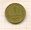 копейка 1949г
