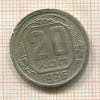20 копеек 1936г