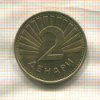 2 денара. Македония 2006г