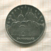 5 рублей. Успенский собор 1990г