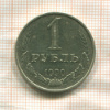 1 рубль 1990г