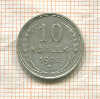 10 копеек 1925г