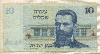 10 лир. Израиль 1978г