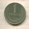 1 рубль 1988г