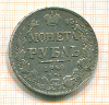 Рубль 1840г