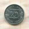 20 стотинов. Словения 1992г