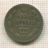15 копеек 1861г