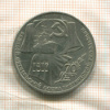 1 рубль. 70 лет ВОВ 1987г