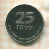 25 лир. Израиль 1978г