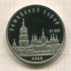 5 рублей. Софийский  собор. ПРУФ 1988г