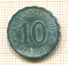 10 пфеннигов. Хаген 1917г