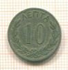 10 лепта. Греция 1895г
