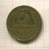 3 копейки 1935г