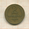 2 копейки 1956г