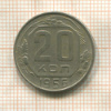 20 копеек 1956г