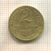 2 копейки 1957г