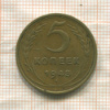 5 копеек 1948г