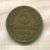 5 копеек 1940г