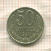 50 копеек 1990г