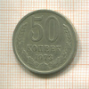 50 копеек 1973г