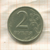 2 рубля 1999г