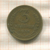 3 копейки 1935г