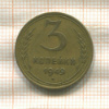 3 копейки 1949г