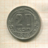 20 копеек 1940г