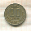 20 копеек 1946г