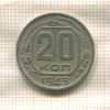 20 копеек 1943г