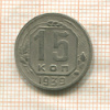 15 копеек 1939г