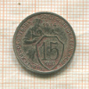 15 копеек 1934г