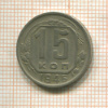 15 копеек 1946г