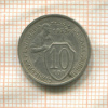 10 копеек 1933г