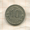 10 копеек 1950г