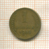 1 копейка 1955г