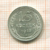 15 копеек 1928г