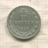 20 копеек 1923г