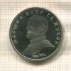 1 рубль. Маршал СССР Г.К.Жуков. ПРУФ 1990г