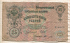 25 рублей. Шипов-Овчинников 1909г