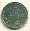 5 рублей.Благовещенский собор 1989г