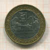10 рублей. Калининград 2005г