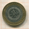 10 рублей. Республика Татарстан 2005г