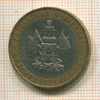 10 рублей. Краснодарский край 2005г