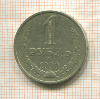 1 рубль 1990г