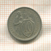 10 копеек 1932г