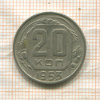 20 копеек 1953г