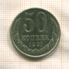 50 копеек 1991г